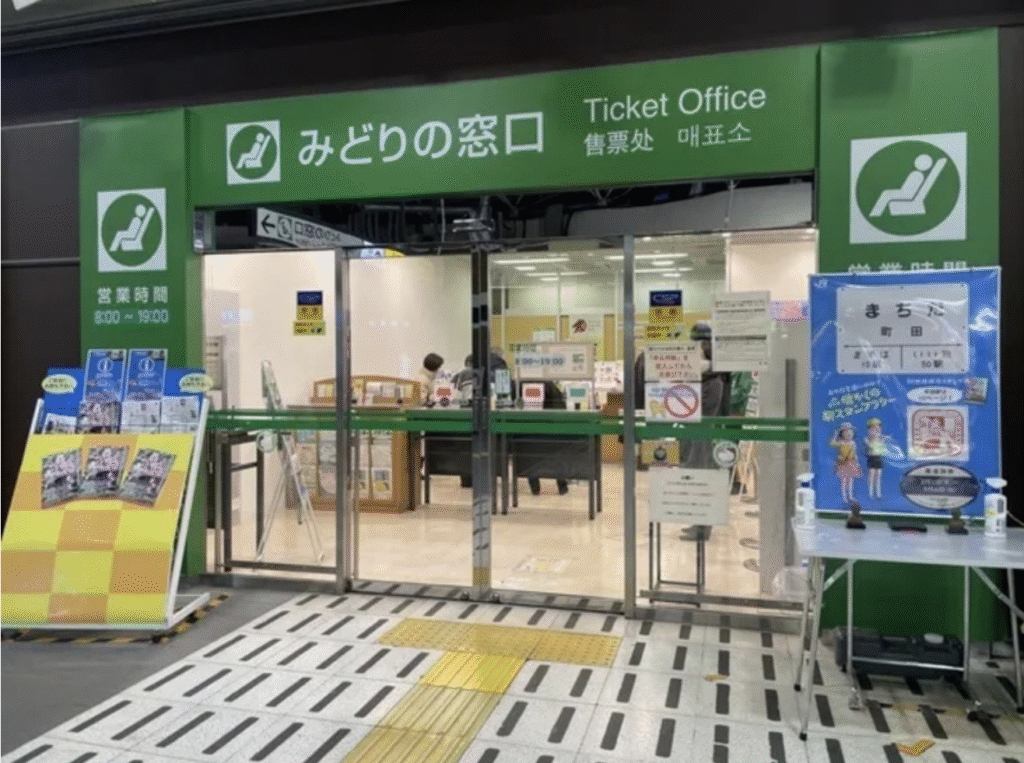 JR東日本 みどりの窓口
