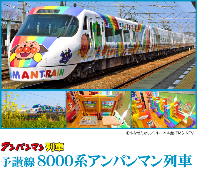 アンパンマン列車はどれがいいがについて(予讃線8000系アンパンマン列車)