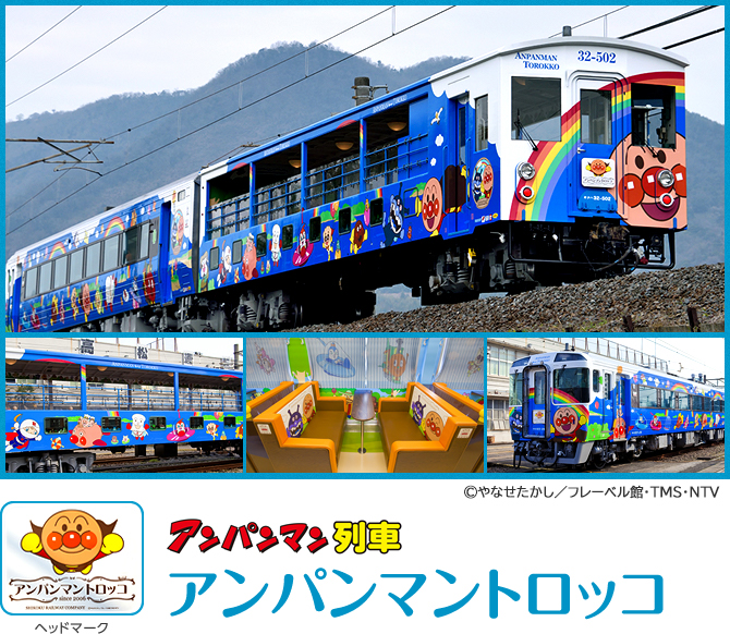 アンパンマン列車はどれがいいかについて(アンパンマントロッコ)