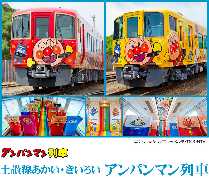 アンパンマン列車はどれがいいがについて(土讃線あかい・きいろいアンパンマン列車)