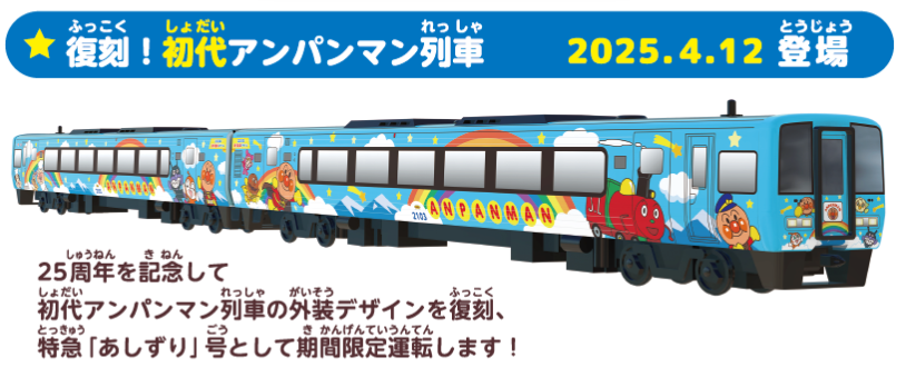 アンパンマン列車はどれがいいかについて(初代アンパンマン列車)