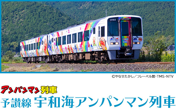 アンパンマン列車はどれがいいかについて(宇和海アンパンマン列車)