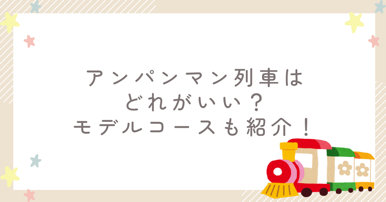 アンパンマン列車はどれがいい？モデルコースも紹介！