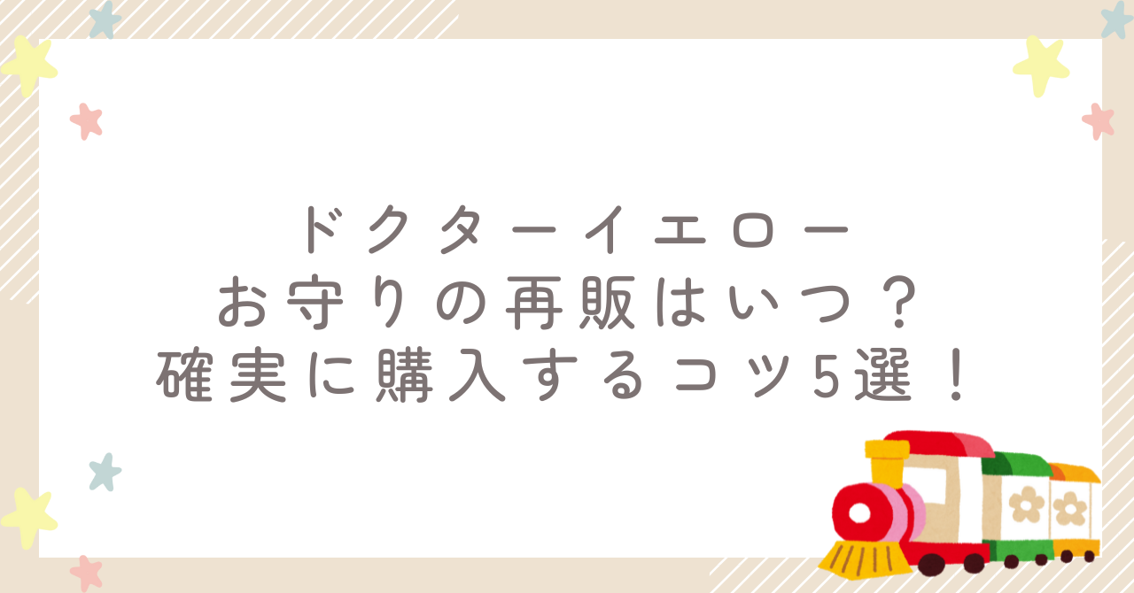 ドクターイエローお守りの再販はいつ？確実に購入するコツ5選！