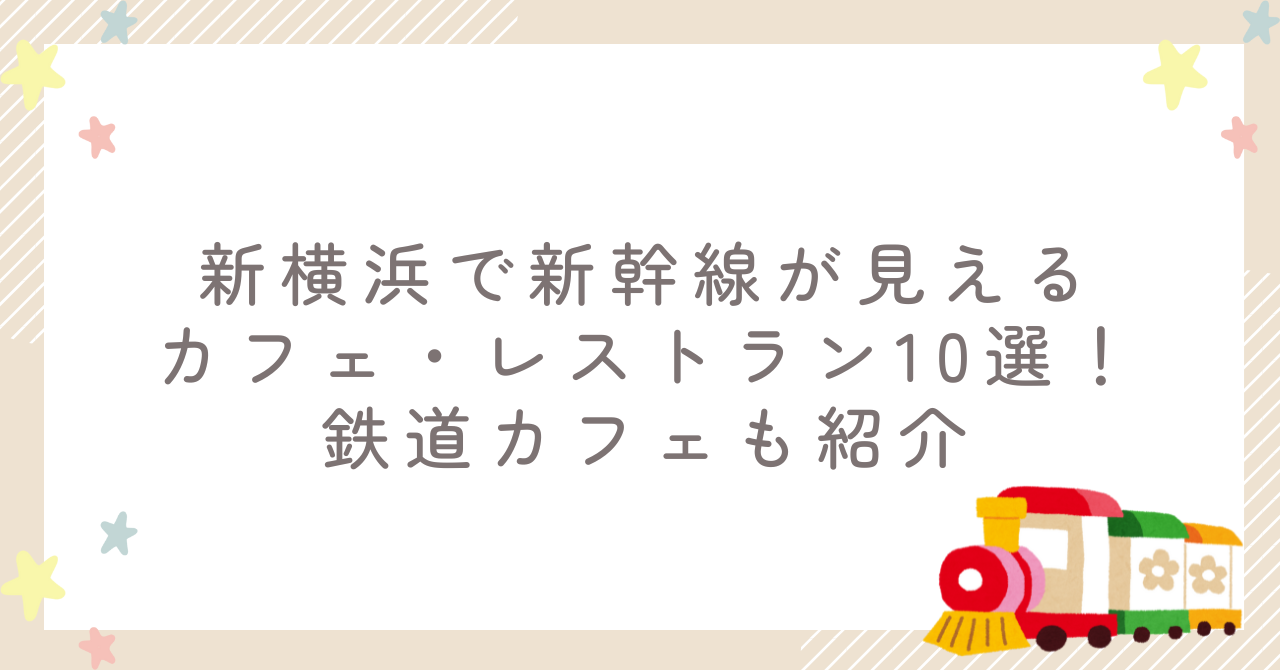 新横浜で新幹線が見えるカフェ・レストラン10選！鉄道カフェも紹介