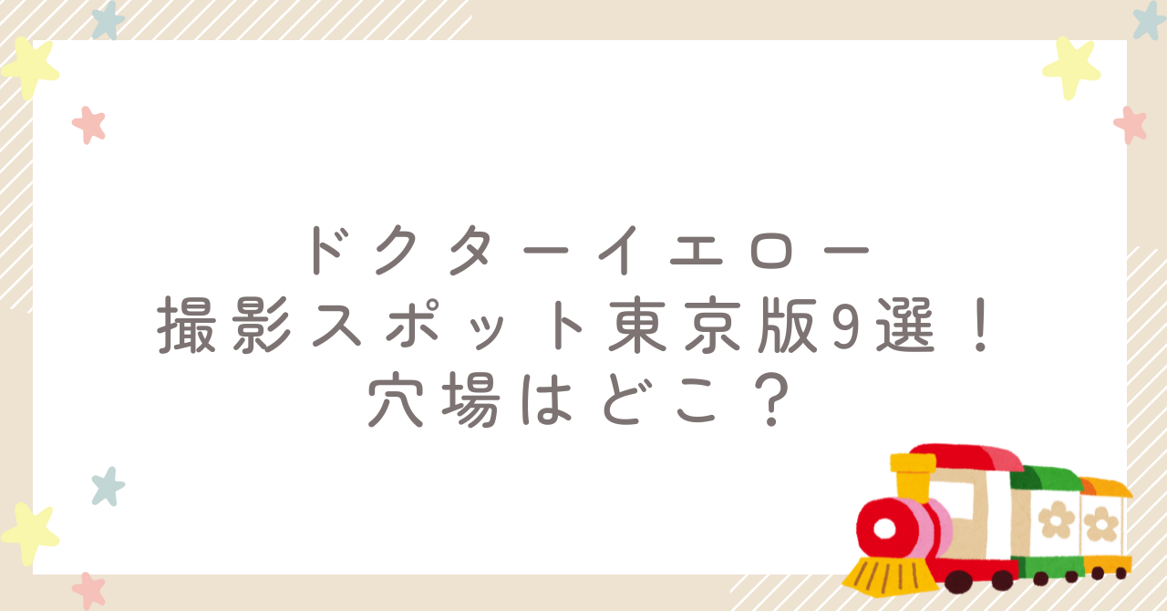 ドクターイエロー撮影スポット東京版9選！穴場はどこ？