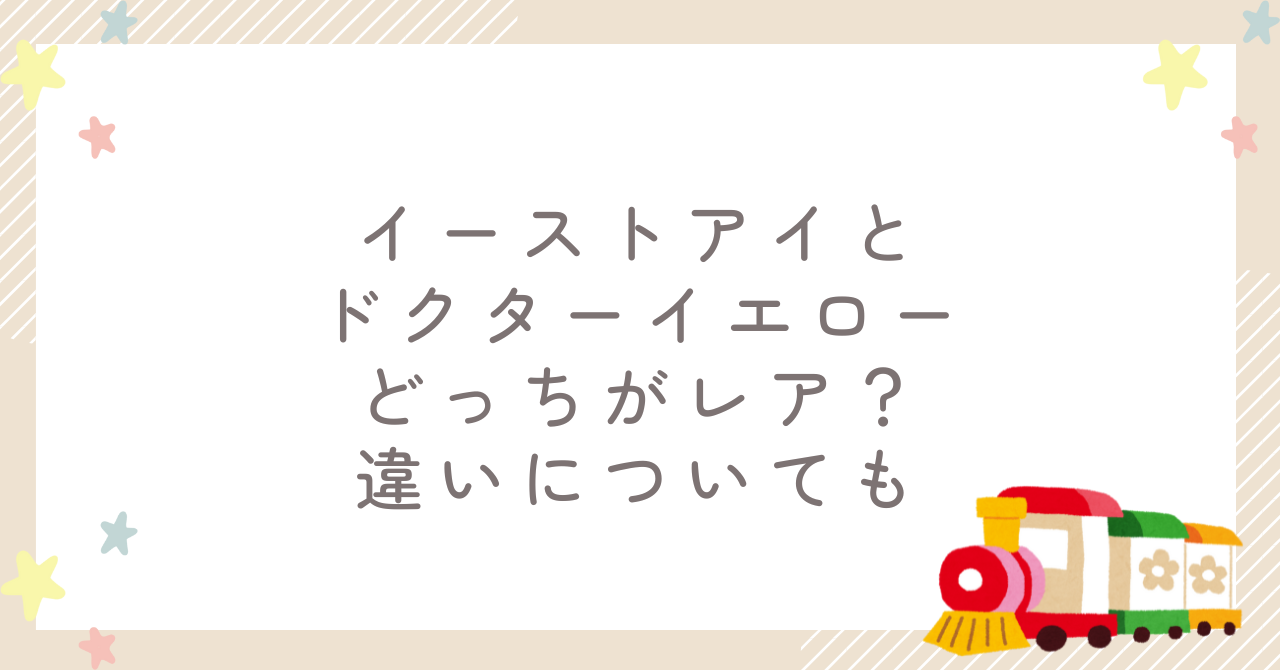 イーストアイとドクターイエローどっちがレア？違いについても