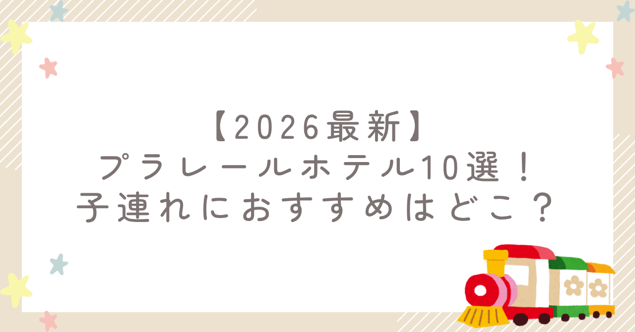【2026最新】プラレールホテル10選！子連れにおすすめはどこ？