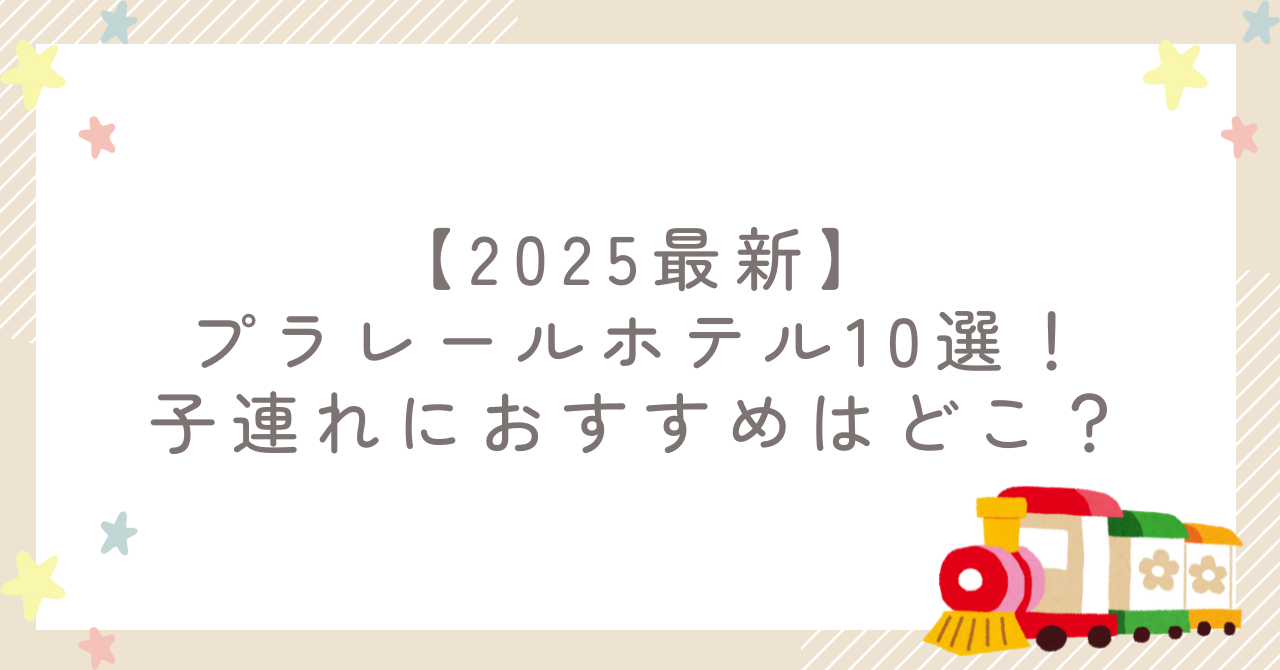 【2025最新】プラレールホテル10選！子連れにおすすめはどこ？