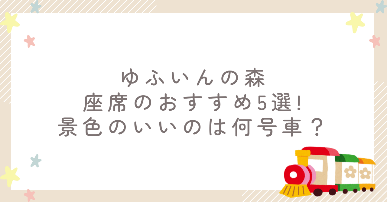 ゆふいんの森座席のおすすめ5選!景色のいいのは何号車？