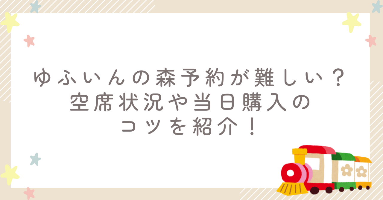 ゆふいんの森予約が難しい？空席状況や当日購入のコツを紹介！