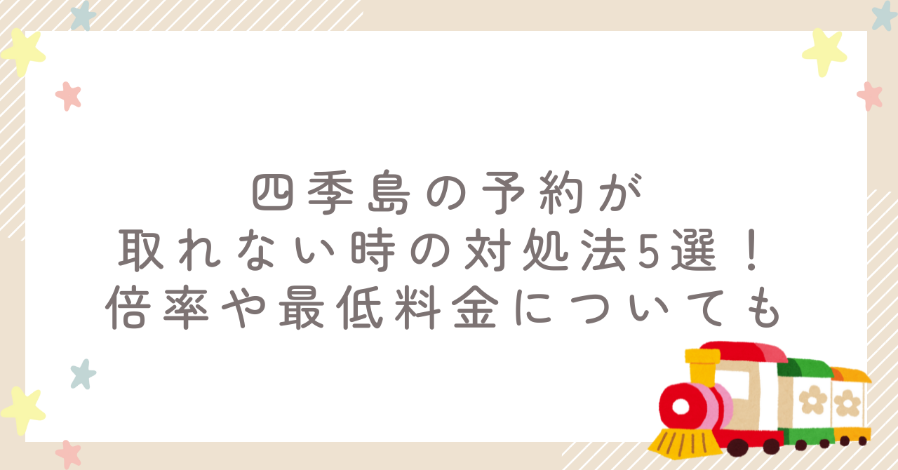 四季島の予約が取れない時の対処法5選！倍率や最低料金についても