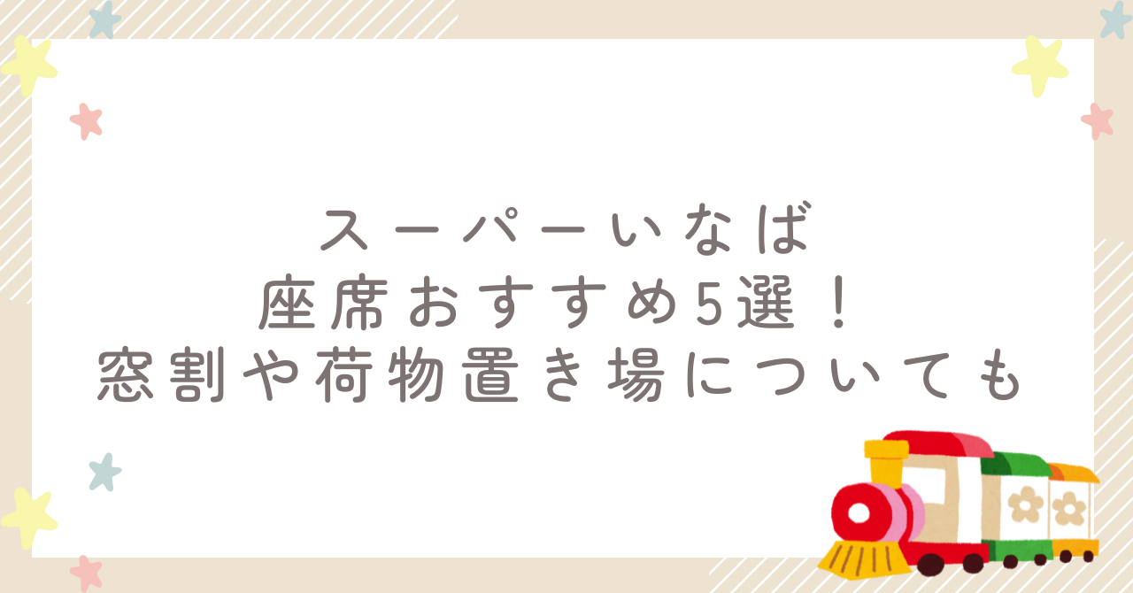 スーパーいなばの座席おすすめ5選！窓割や荷物置き場についても