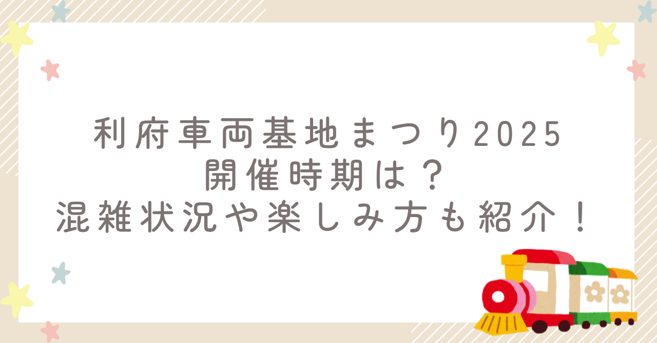 利府車両基地まつり2025の開催時期は？混雑状況や楽しみ方も紹介！