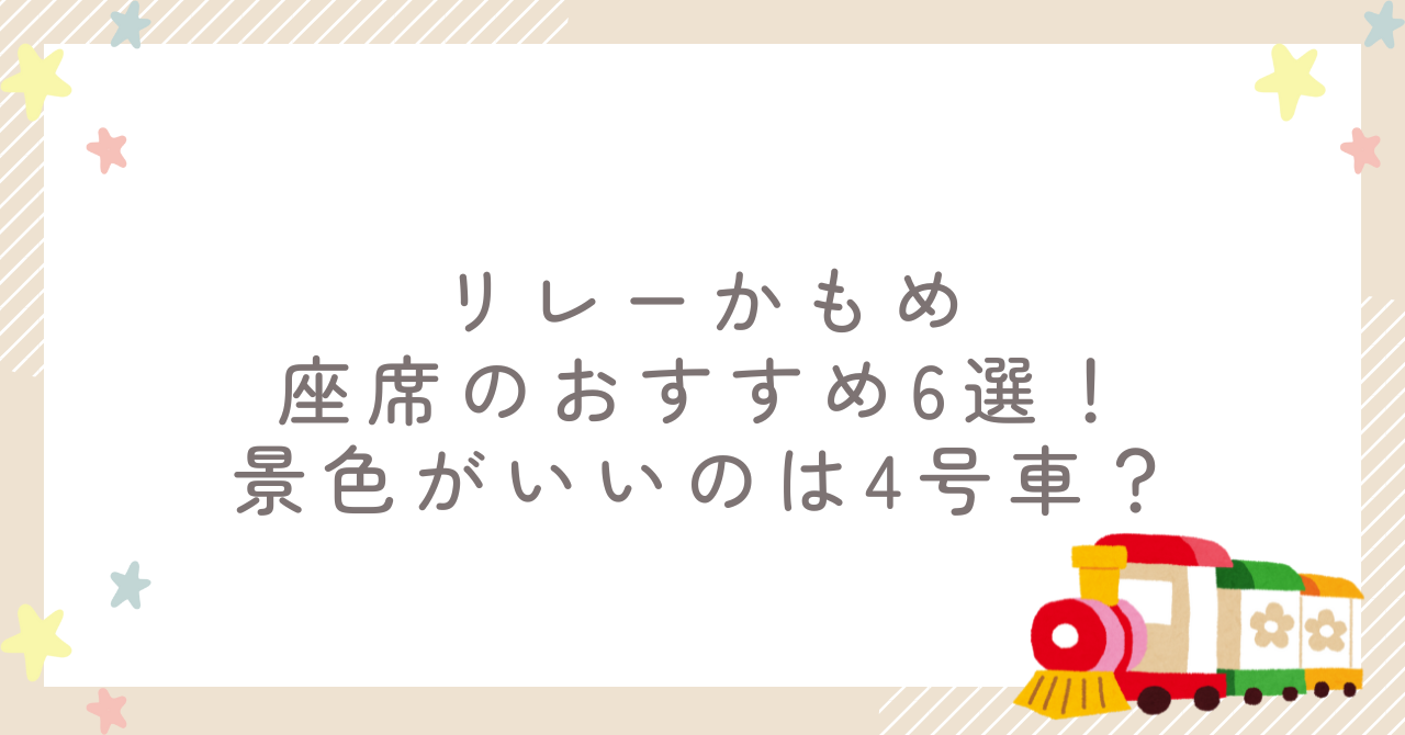 リレーかもめ座席のおすすめ6選！景色がいいのは4号車？