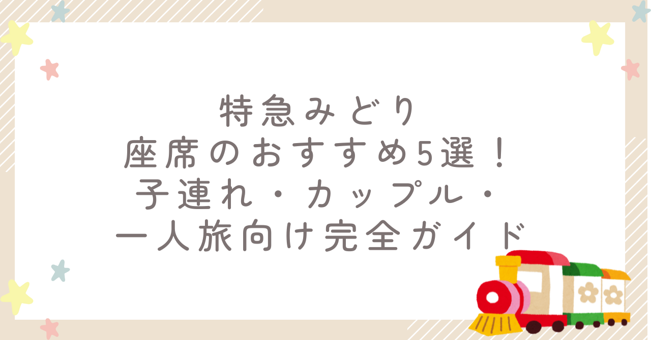 特急みどり座席のおすすめ5選!子連れ・カップル・一人旅向け完全ガイド