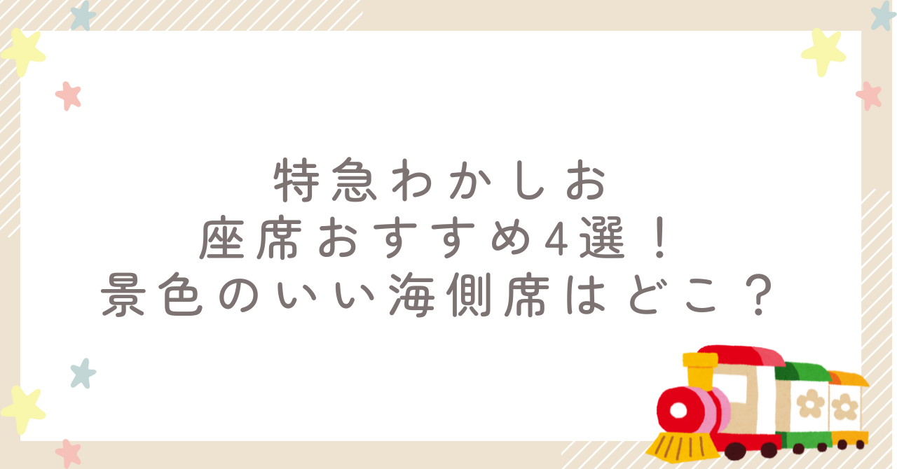 特急わかしおの座席おすすめ4選!景色のいい海側席はどこ?