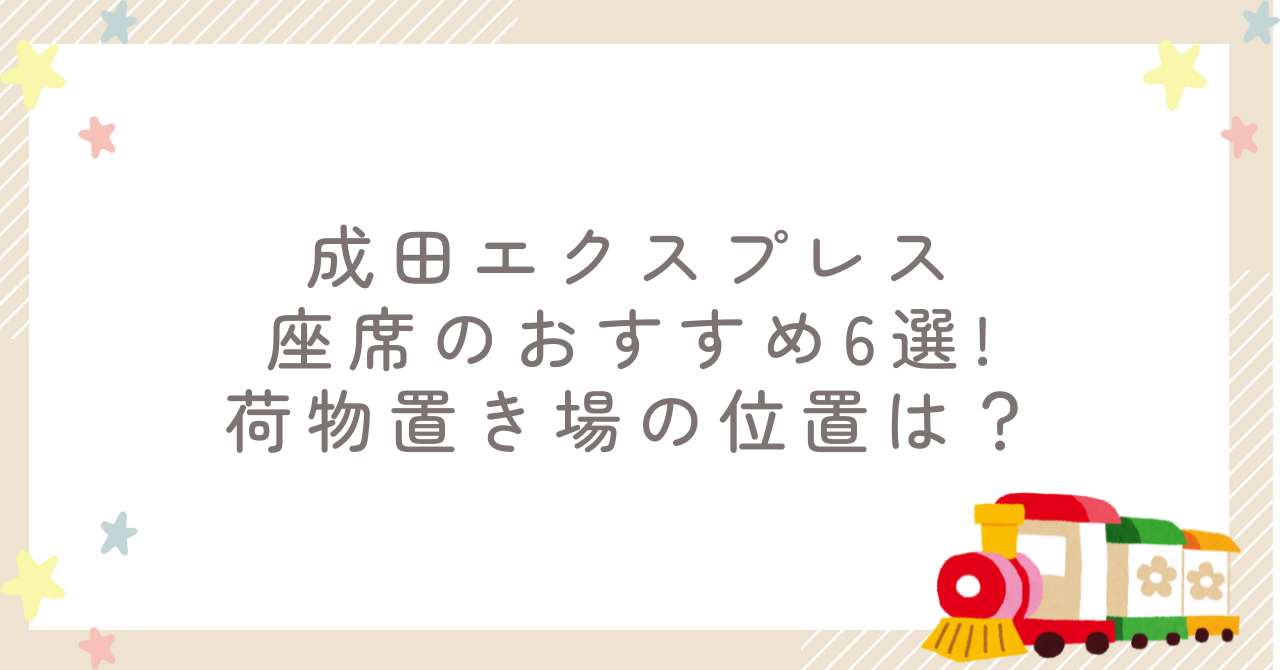 成田エクスプレス座席のおすすめ6選!荷物置き場の位置は？