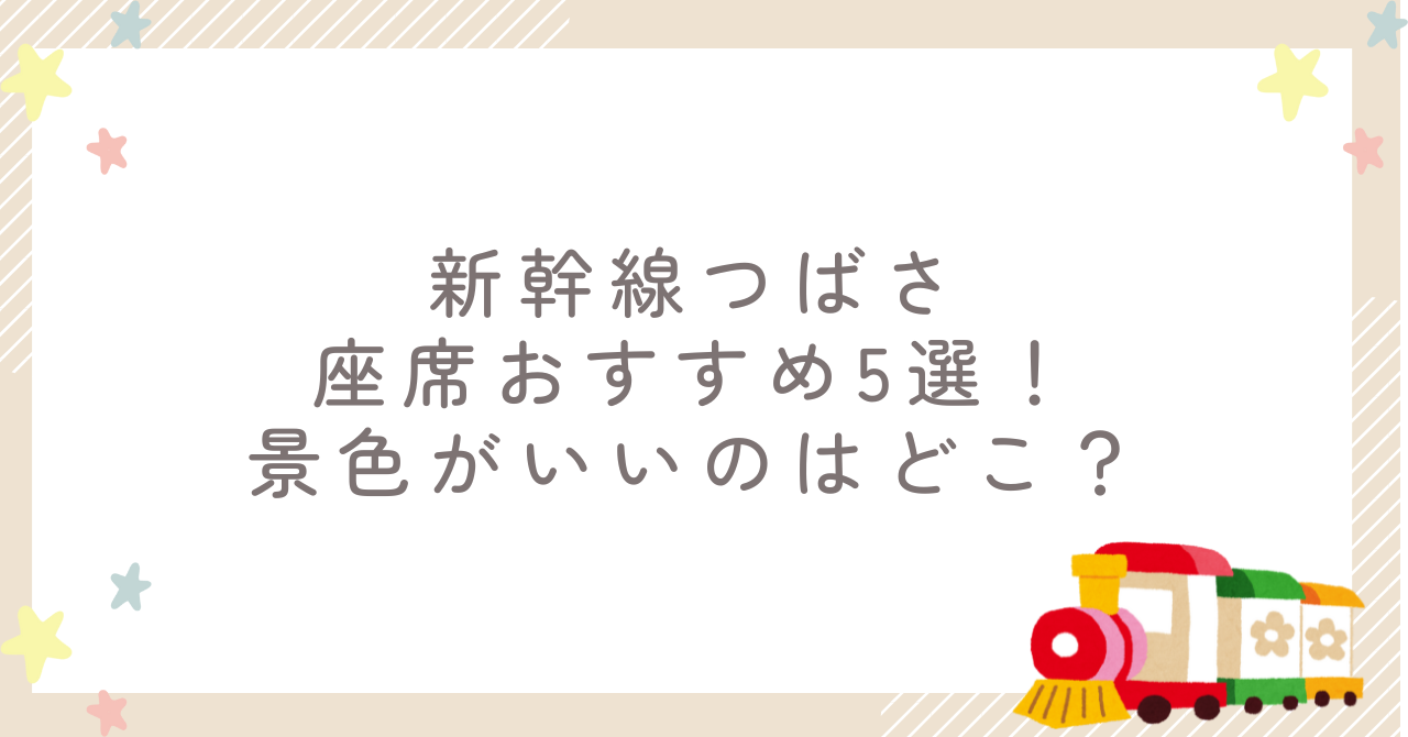 新幹線つばさ座席おすすめ5選!景色がいいのはどこ?