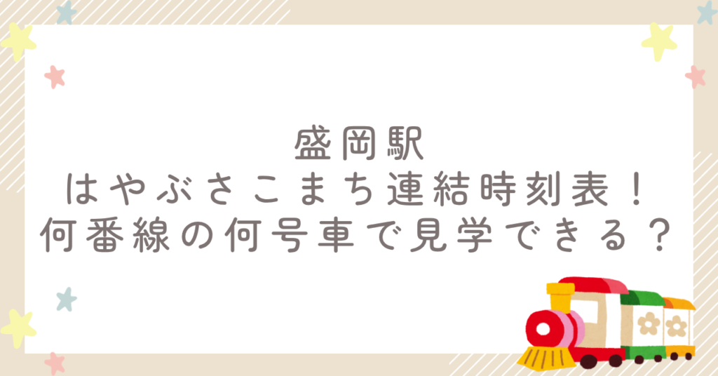 盛岡駅はやぶさこまち連結時刻表!何番線の何号車で見学できる?