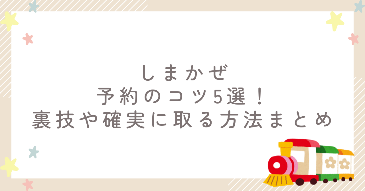 しまかぜ予約のコツ5選！裏技や確実に取る方法まとめ