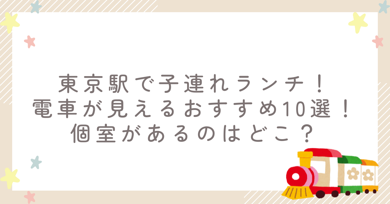 東京駅で子連れランチ！電車が見えるおすすめ10選！個室があるのはどこ？