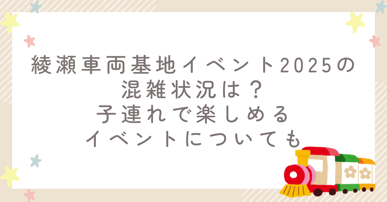 綾瀬車両基地イベント2025の混雑状況は？子連れで楽しめるイベントについても