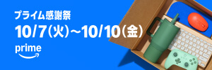 アマゾンプライム感謝祭