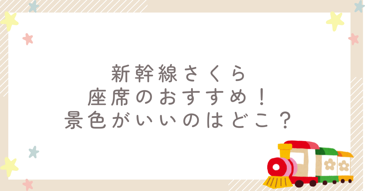 新幹線さくら座席のおすすめ!景色がいいのはどこ?