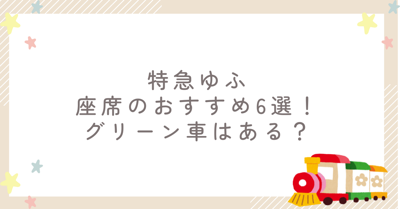 特急ゆふ座席のおすすめ6選！グリーン車はある？