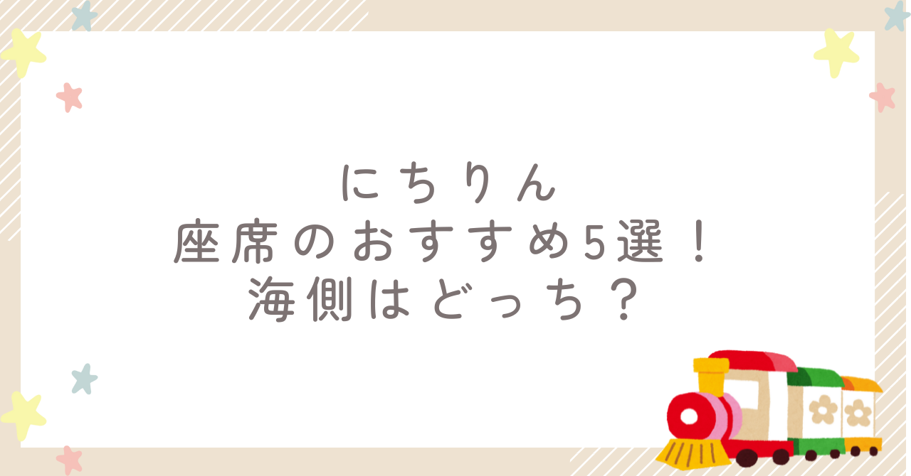 にちりん座席のおすすめ5選!海側はどっち?