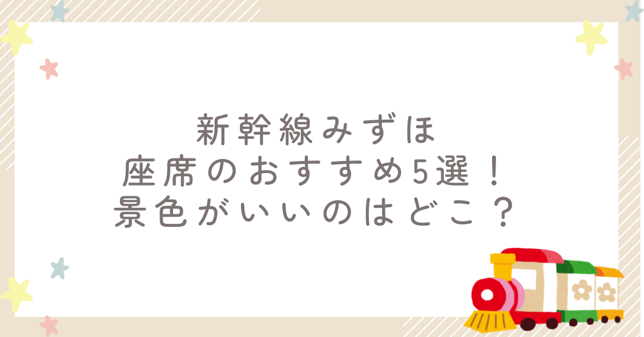 新幹線みずほ座席のおすすめ5選！景色がいいのはどこ？