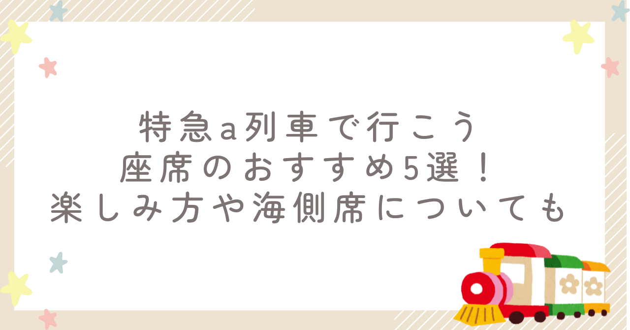 特急a列車で行こう座席のおすすめ5選！楽しみ方や海側席についても