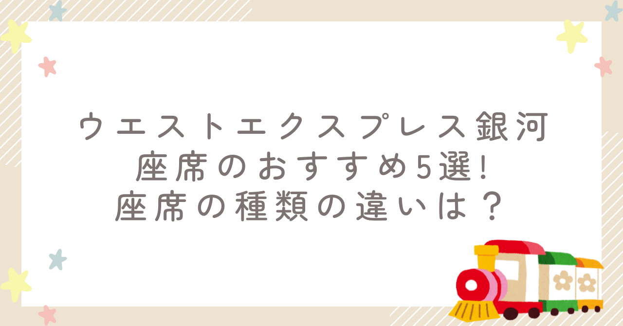 ウエストエクスプレス銀河座席のおすすめ5選!座席の種類の違いは？