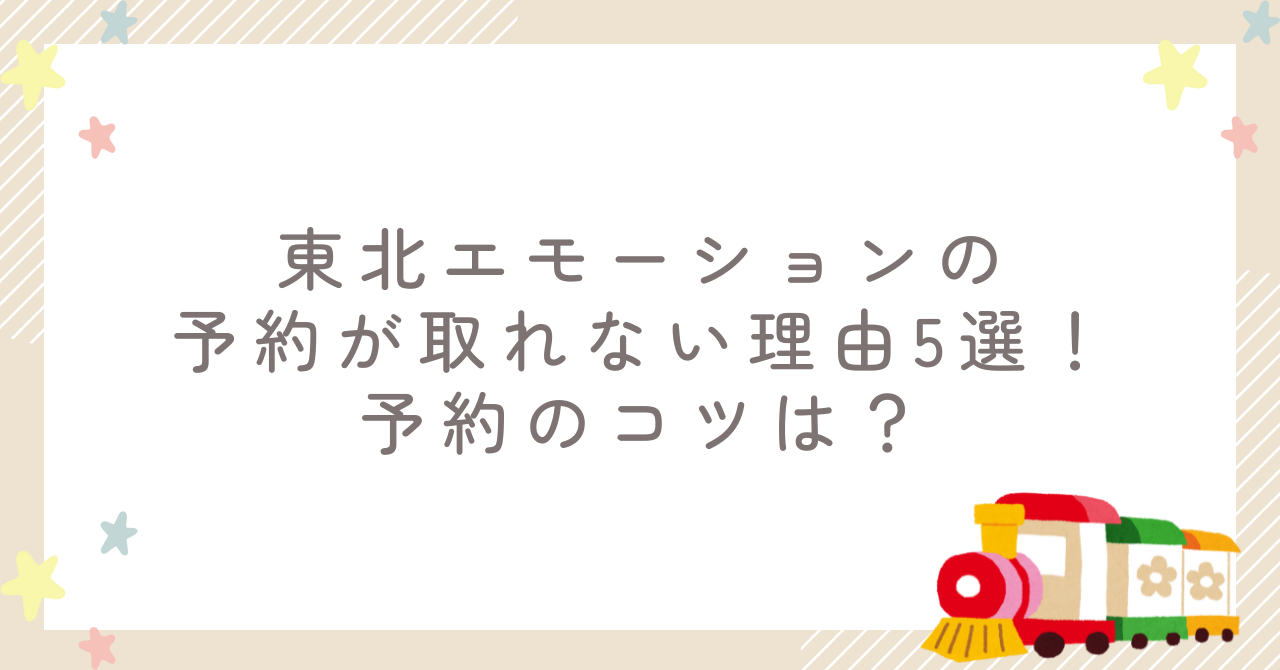 東北エモーションの予約が取れない理由5選!予約のコツは?