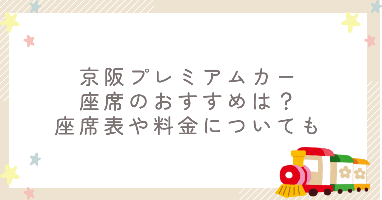 京阪プレミアムカーの座席のおすすめは?座席表や料金についても