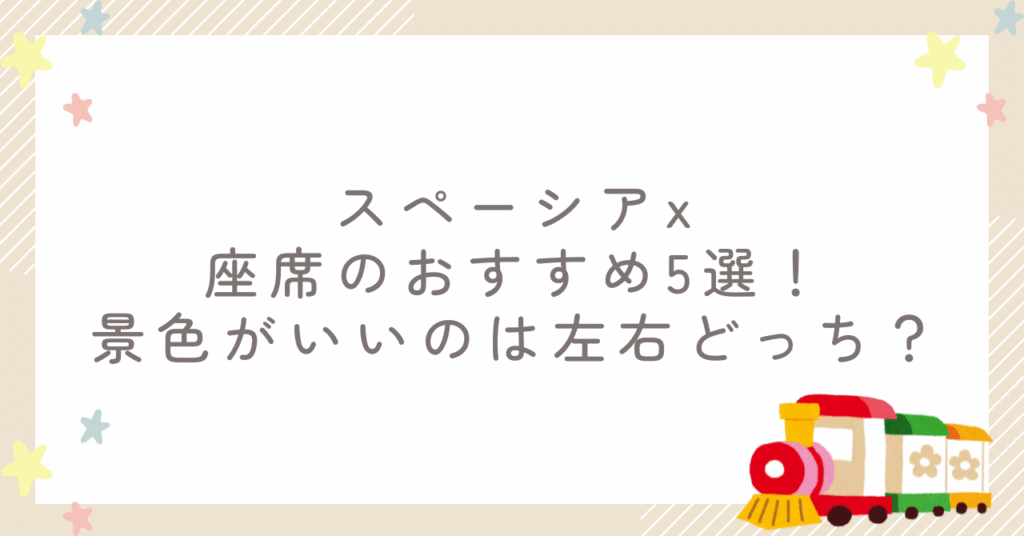 スペーシアx座席のおすすめ5選！景色がいいのは左右どっち？