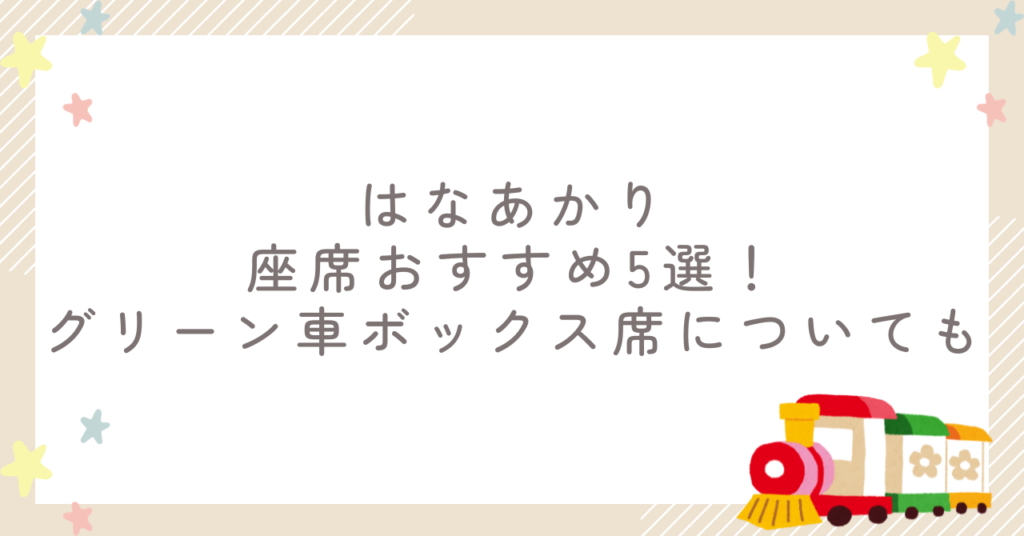 はなあかり座席おすすめ5選！グリーン車ボックス席についても