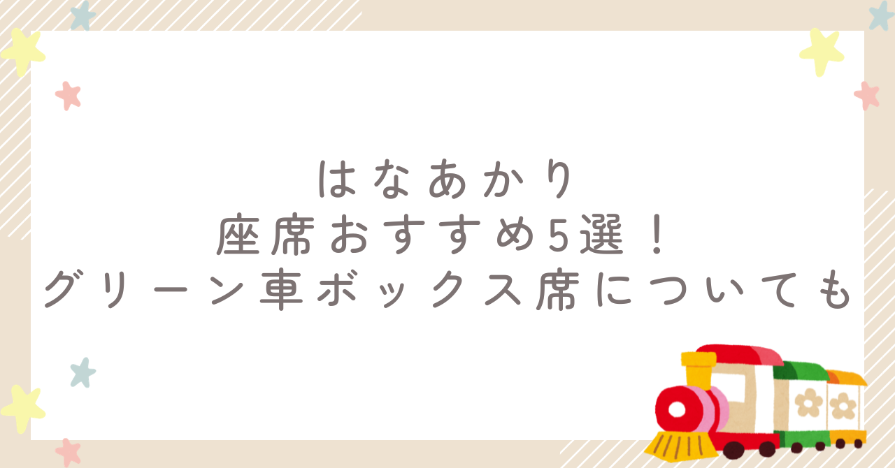 はなあかり座席おすすめ5選！グリーン車ボックス席についても
