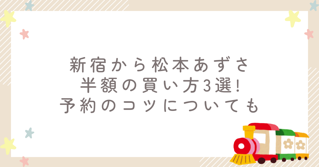 新宿から松本あずさ半額の買い方3選!予約のコツについても