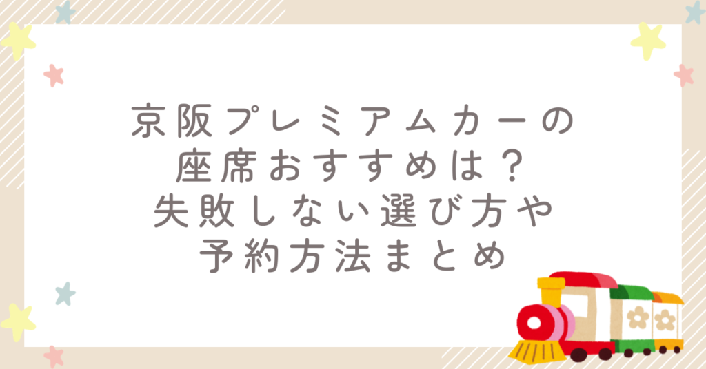 京阪プレミアムカーの座席おすすめは？失敗しない選び方や予約方法まとめ
