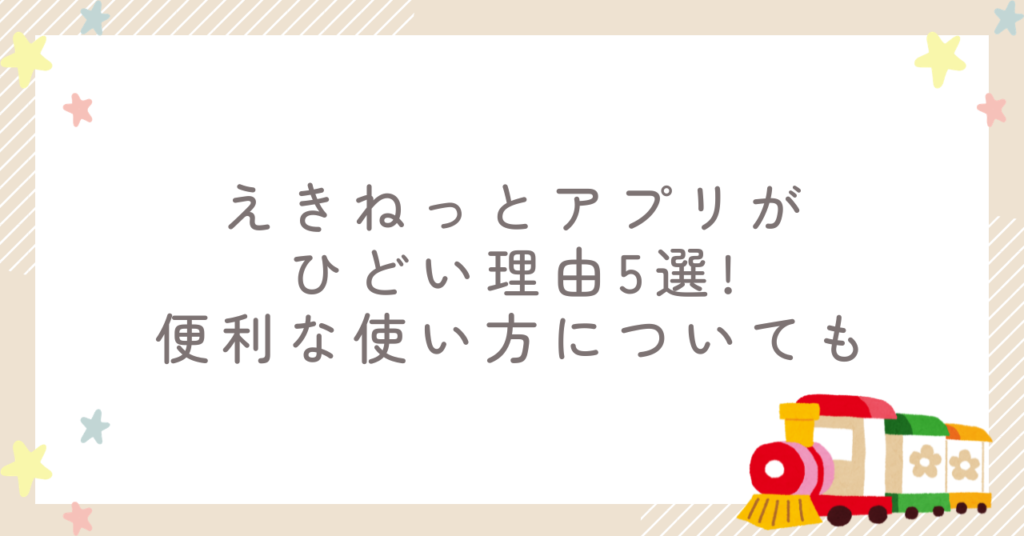 えきねっとアプリがひどい理由5選!便利な使い方についても