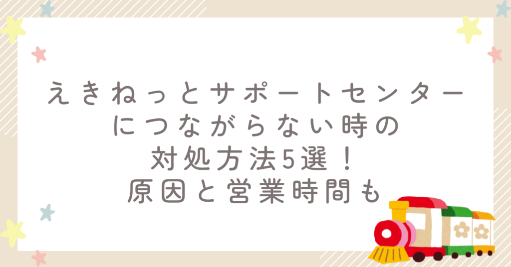 えきねっとサポートセンターにつながらない時の対処方法5選！原因と営業時間も