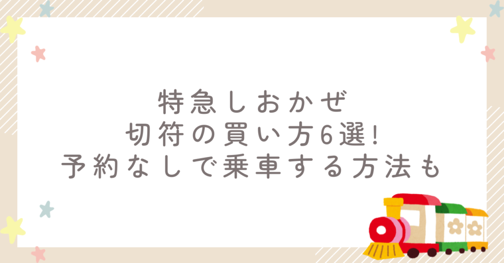 特急しおかぜ切符の買い方6選!予約なしで乗車する方法も