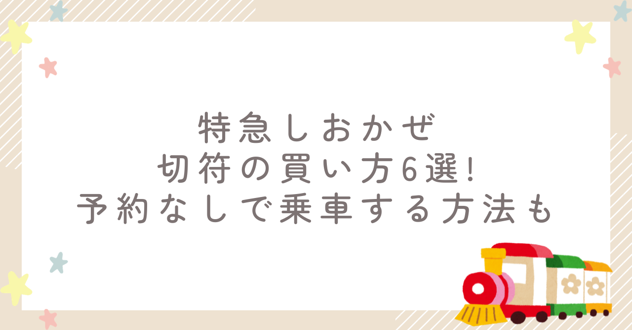 特急しおかぜ切符の買い方6選!予約なしで乗車する方法も