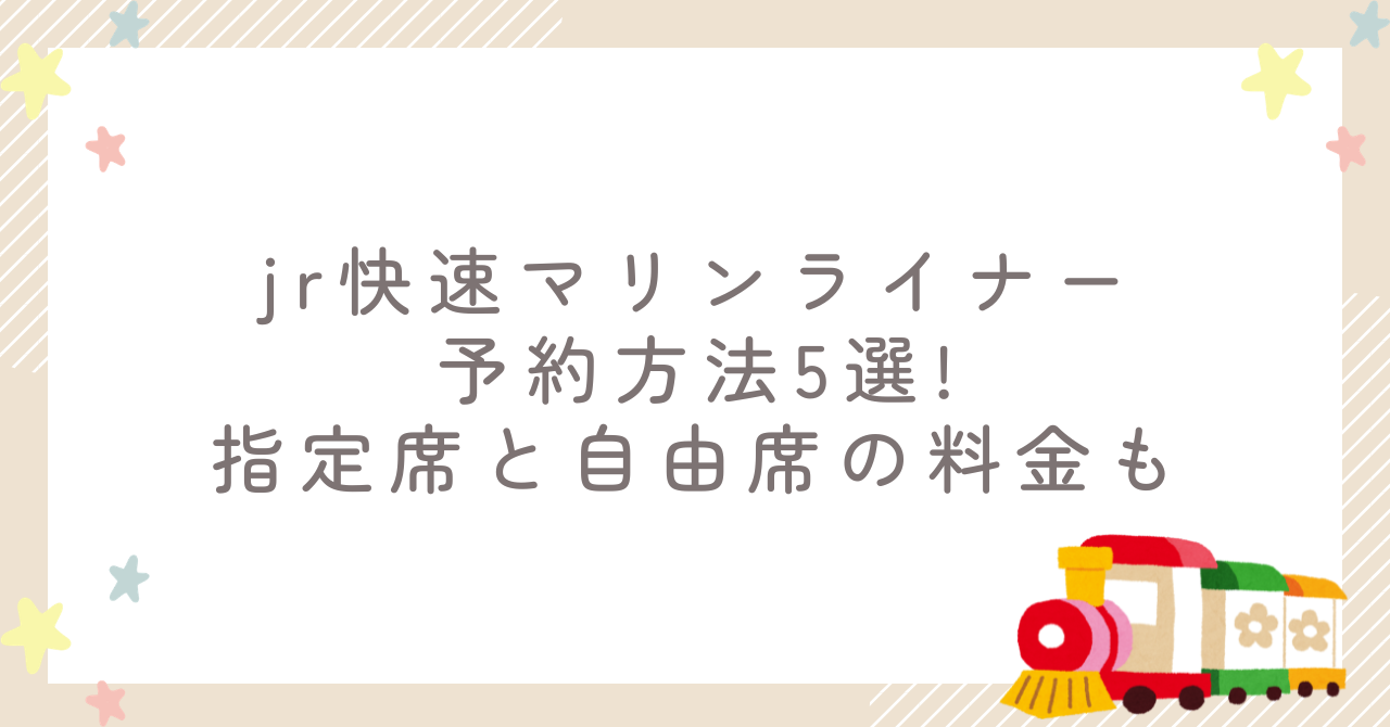jr快速マリンライナー予約方法5選!指定席と自由席の料金も