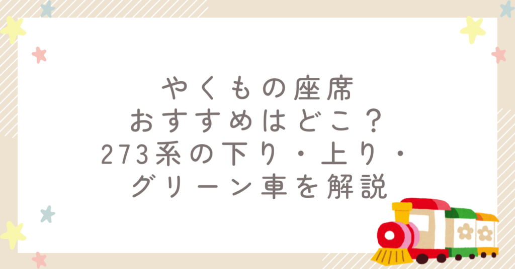 やくもの座席おすすめはどこ？273系の下り・上り・グリーン車を解説