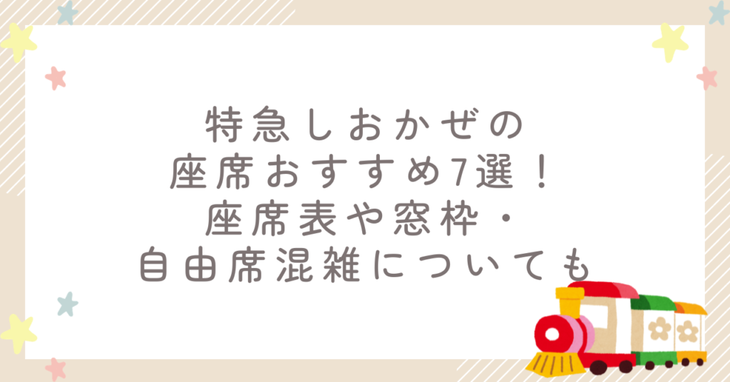 特急しおかぜの座席おすすめ7選！座席表や窓枠・自由席混雑についても