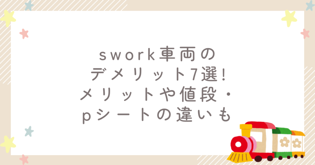 swork車両のデメリット7選!メリットや値段・pシートの違いも
