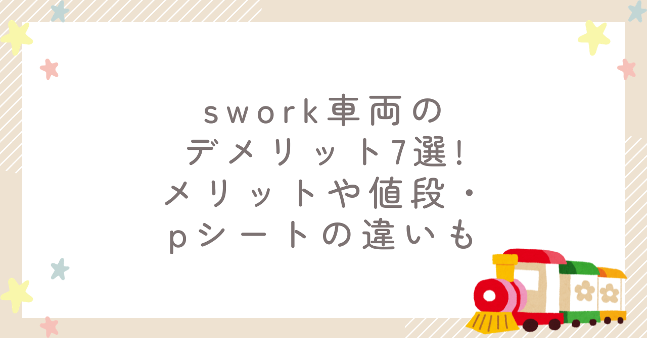 swork車両のデメリット7選!メリットや値段・pシートの違いも